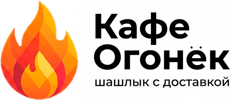 Кафе Огонёк — шашлык с доставкой